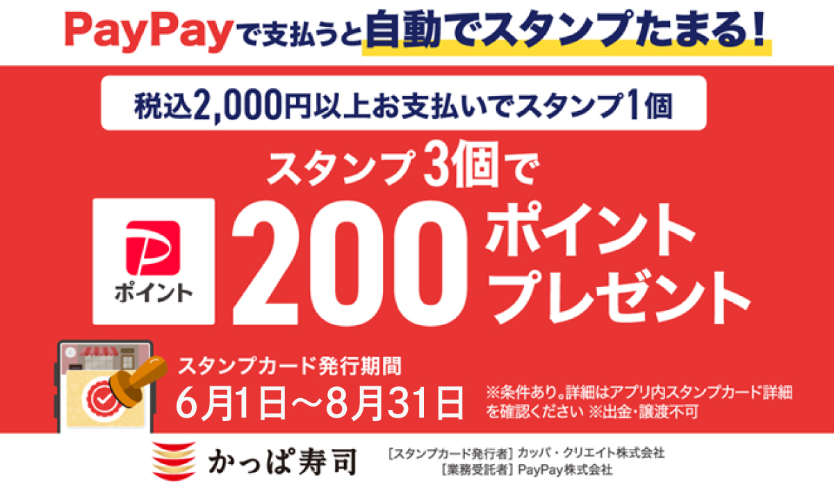 PayPayで支払うと自動で支払うと自動でスタンプがたまる！