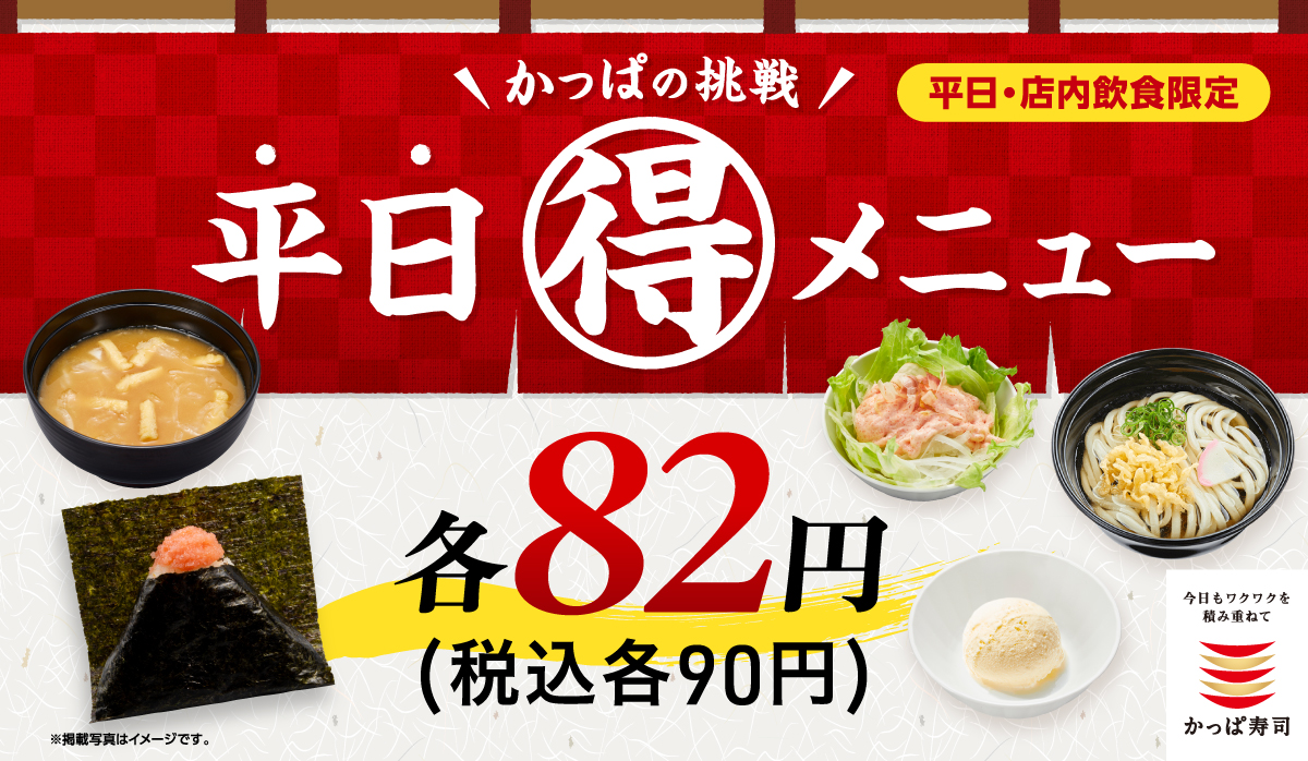 かっぱの挑戦　平日(得)メニュー　一皿82円(税込90円)