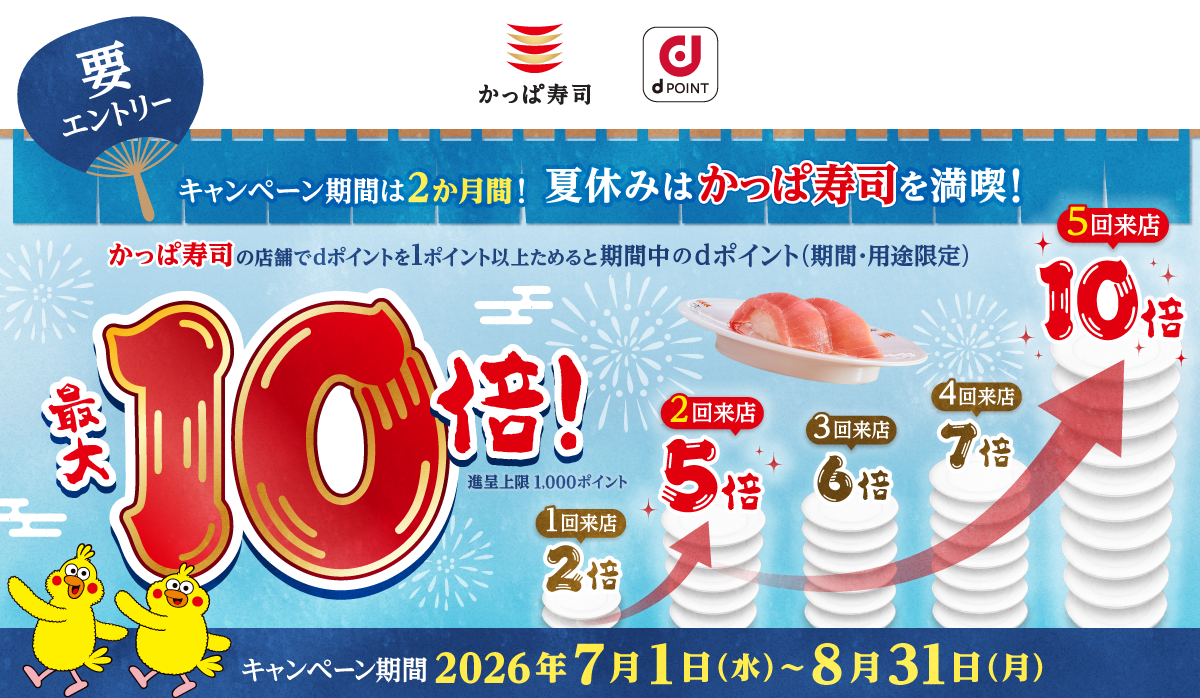 要エントリー！かっぱ寿司でdポイントをためると期間中のdポイント最大10倍！