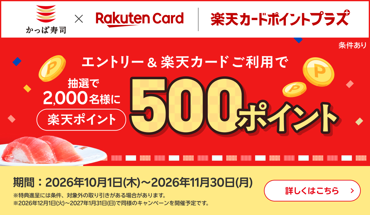 楽天カードポイントプラス｜2000名様に500ポイント！
