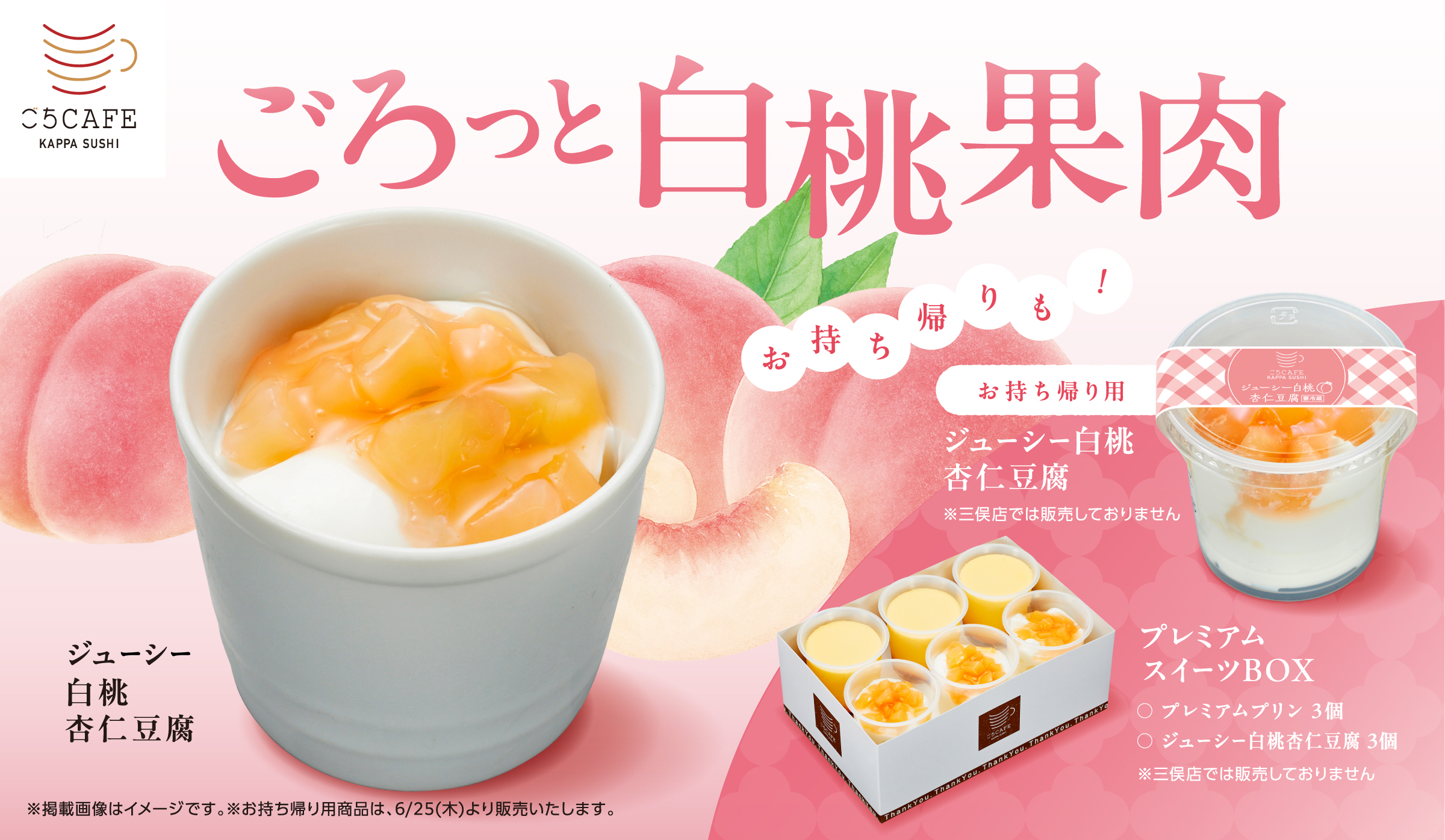 夏のおすすめ〜ジューシー白桃杏仁豆腐〜