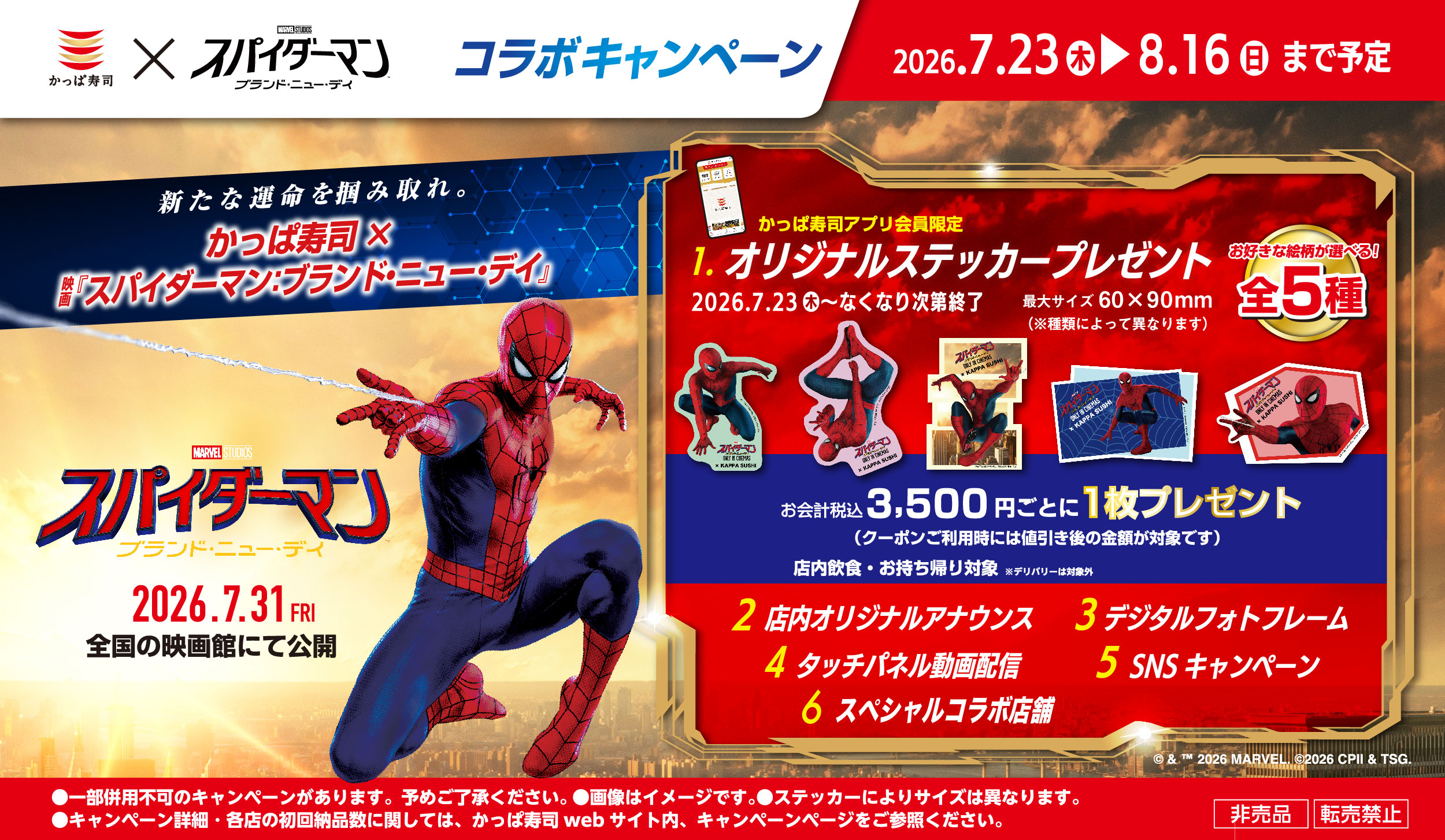 映画『スパイダーマン：ブランド・ニュー・デイ』オリジナルステッカープレゼントキャンペーン