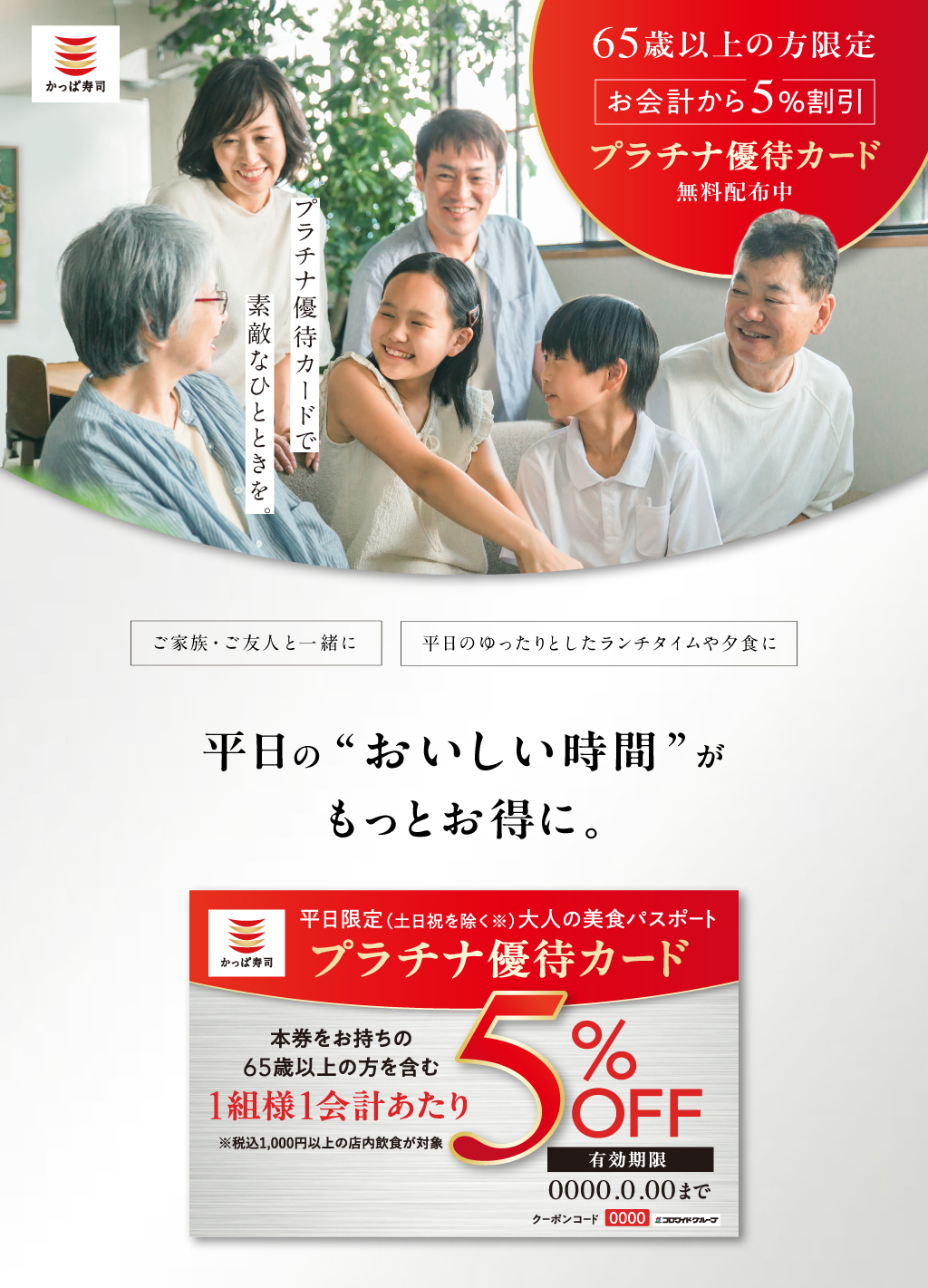 65歳以上の方　平日限定　5％OFF プラチナ優待カード