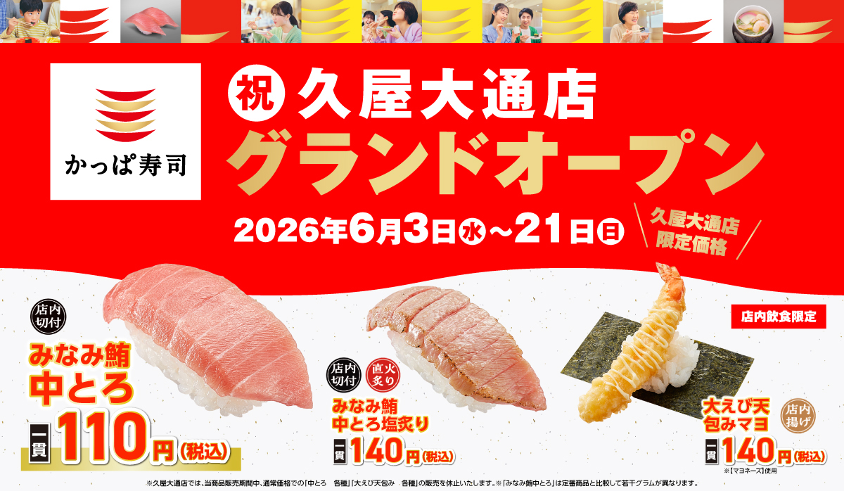 祝　久屋大通店　2026年6月3日グランドオープン