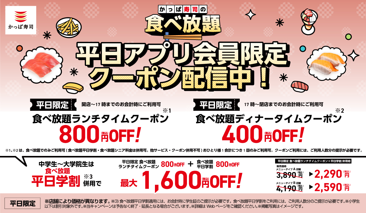 食べ放題！平日アプリ会員限定クーポン配信中