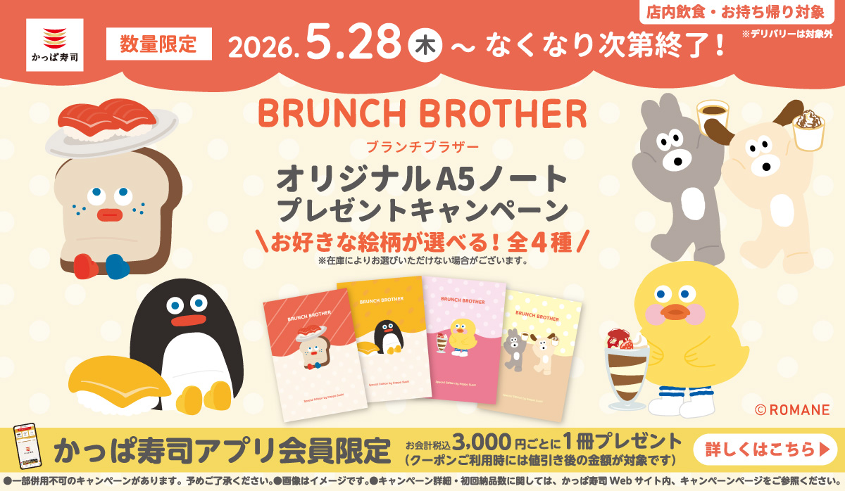 アプリ会員限定　BRUNCH BROTHER ブランチブラザーオリジナルA5ノート　プレゼントキャンペーン