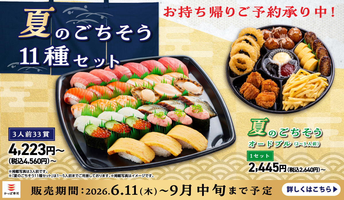 お持ち帰りご予約承り中！夏のごちそう11種セット